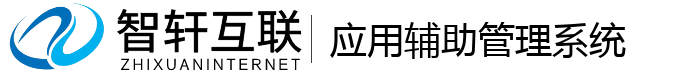 应用辅助管理系统